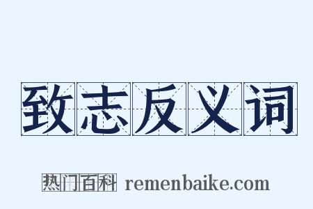 致志反义词是什么意思的图片